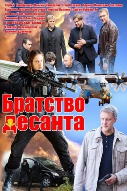Братство десанта tv show poster