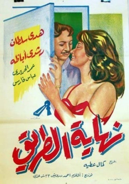End of the Road movie poster