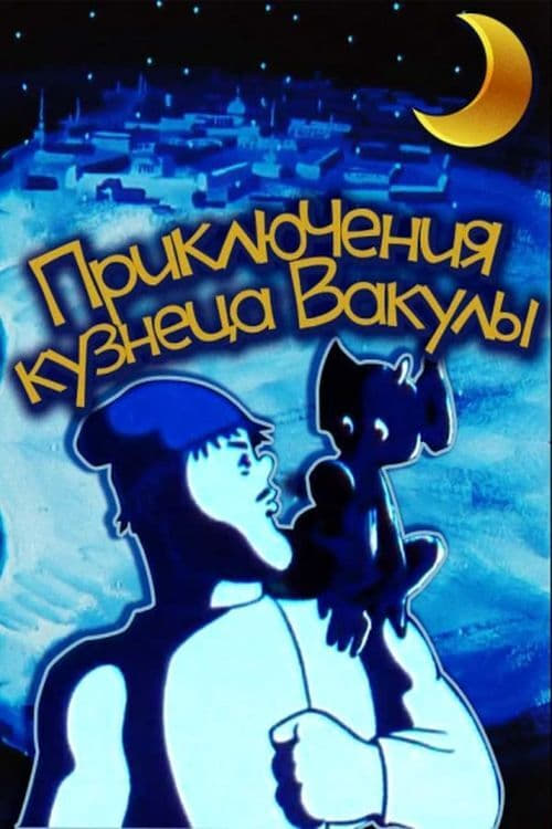 The Adventures of Vakula the Smith movie poster