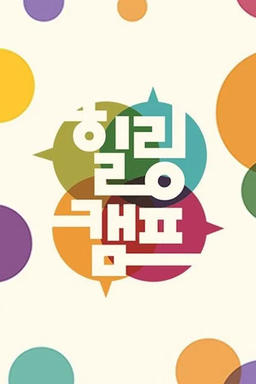 Healing Camp, Aren't You Happy tv show poster