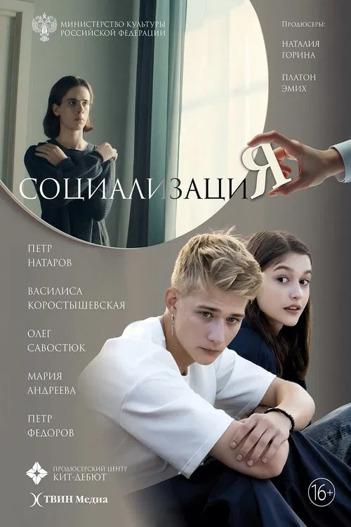 Социализация movie poster