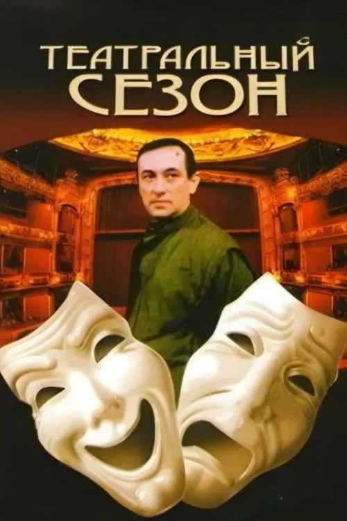 Theatre Season movie poster
