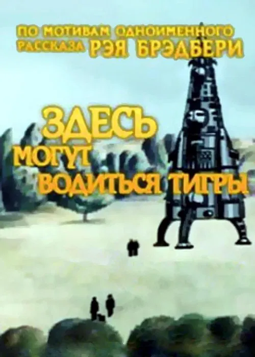 Here There Be Tygers movie poster