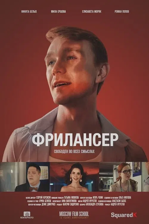 Freelancer movie poster