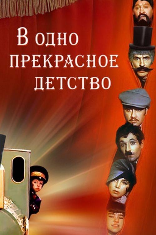 During a Beautiful Childhood movie poster