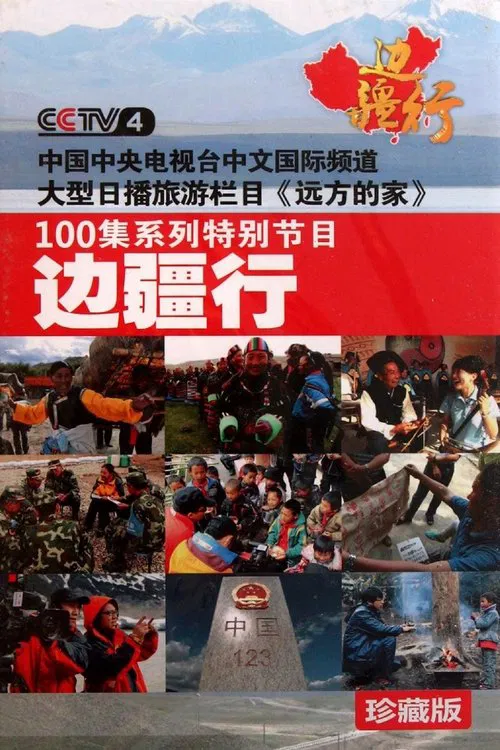 CCTV Traveling Along the Border tv show poster