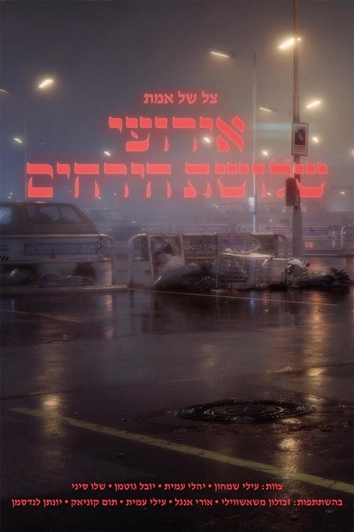 Poster do filme צל של אמת: אירועי שלושת הירחים