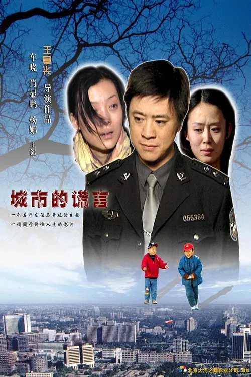 城市的谎言 movie poster