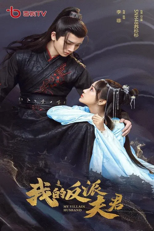 My Villain Husband tv show poster