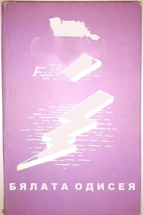 The White Odyssey movie poster