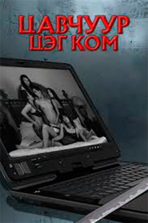 Poster do filme Tsavchuur.com