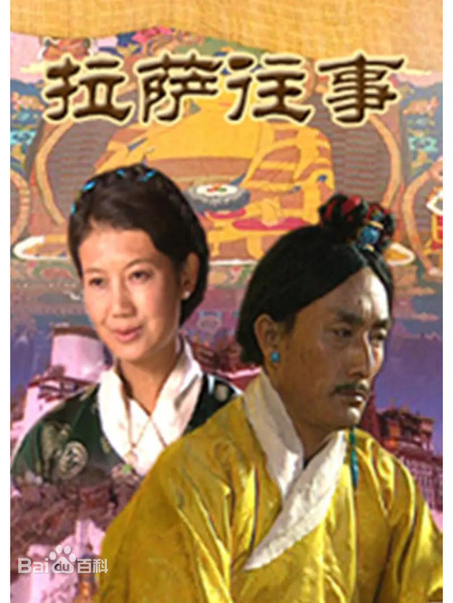 拉萨往事 tv show poster