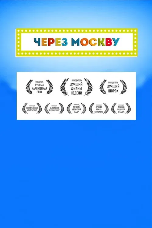 Poster do filme Across Moscow