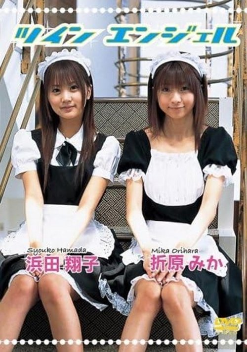 浜田翔子・折原みか ツインエンジェル movie poster