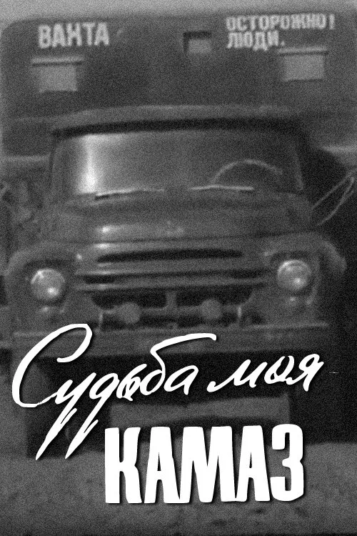 My Destiny Is KamAZ movie poster