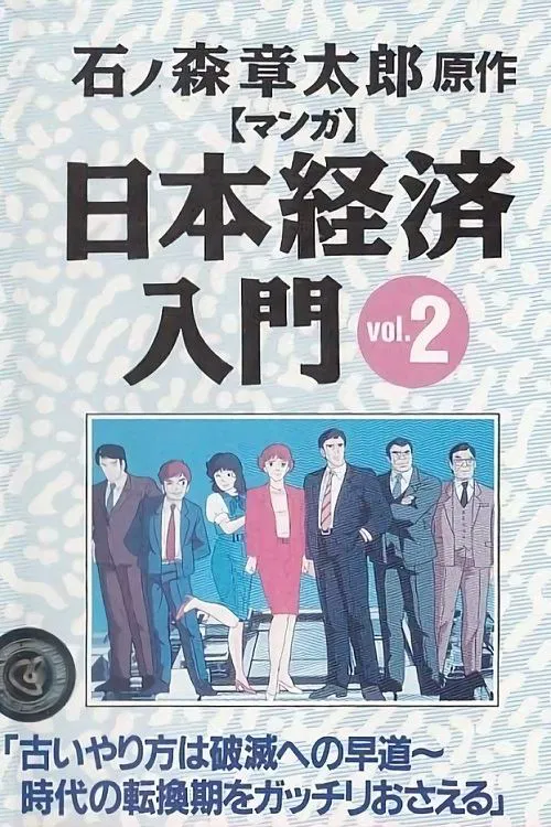 Manga Nihon Keizai Nyuumon tv show poster