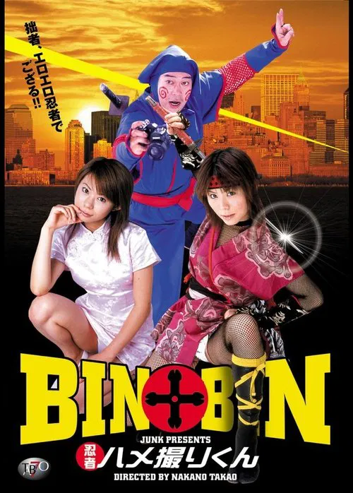 BIN×BIN 忍者ハメ撮りくん movie poster