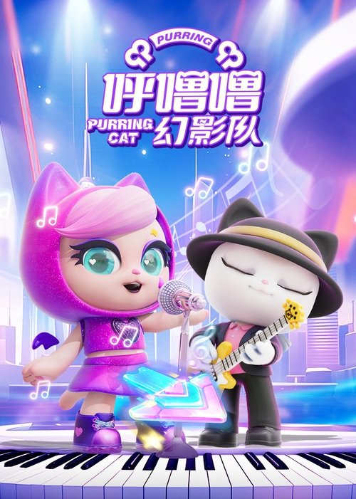 呼噜噜幻影队 tv show poster