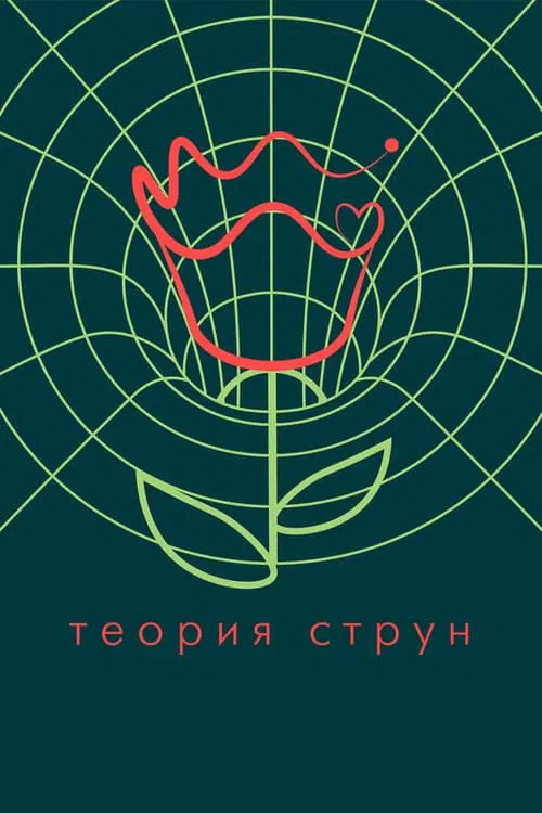String Theory movie poster