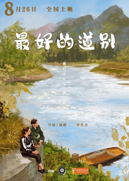 Poster do filme 最好的道别