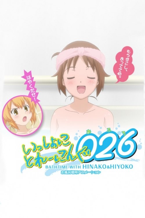 Issho ni Training Ofuro: Bathtime with Hinako & Hiyoko movie poster