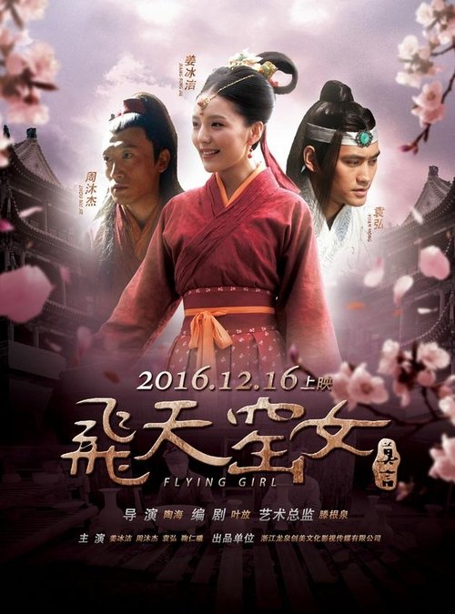 飞天窑女 movie poster