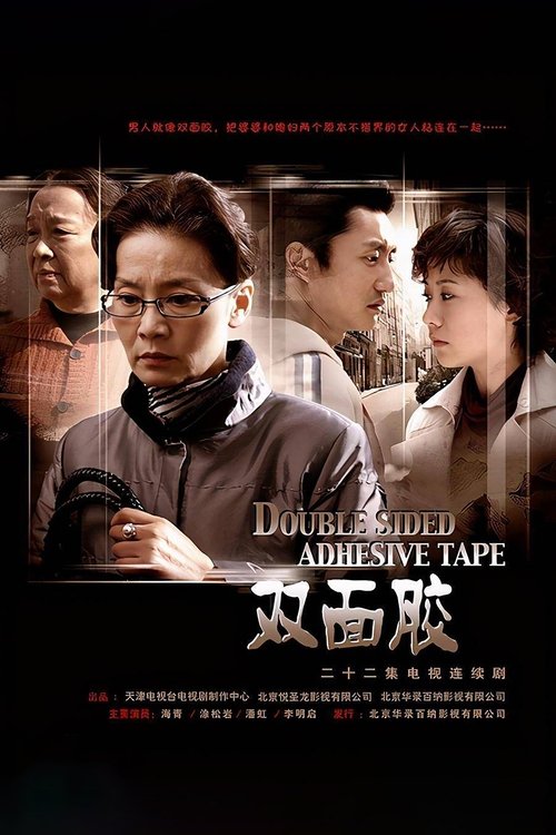 双面胶 tv show poster