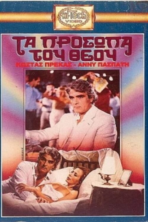 Τα πρόσωπα του Θεού movie poster