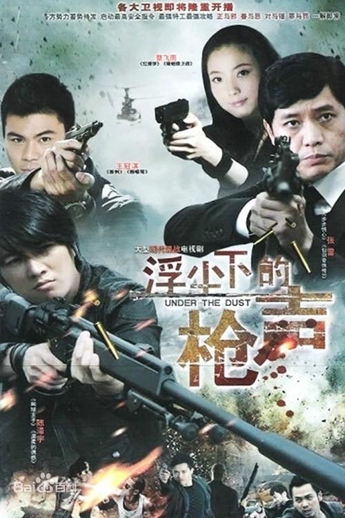 浮尘下的枪声 tv show poster