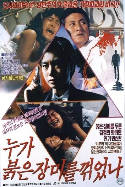 누가 붉은 장미를 꺾었나 movie poster