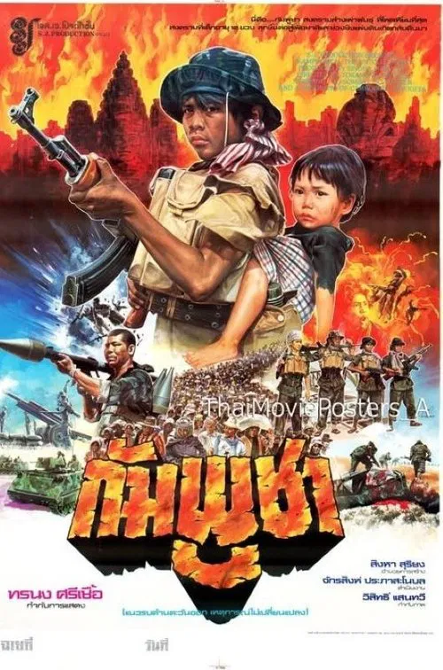 กัมพูชา movie poster