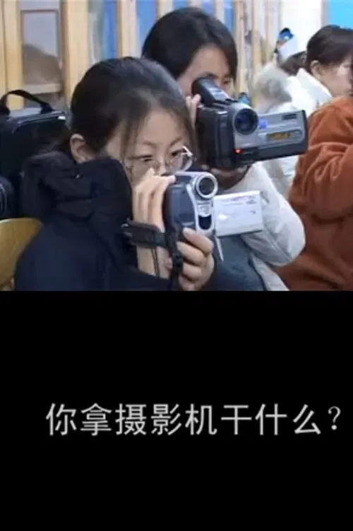 你拿摄影机干什么 tv show poster