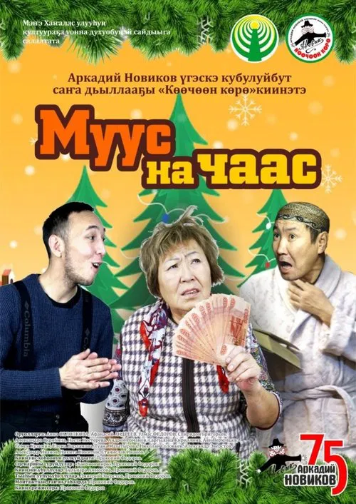 Муус на чаас movie poster