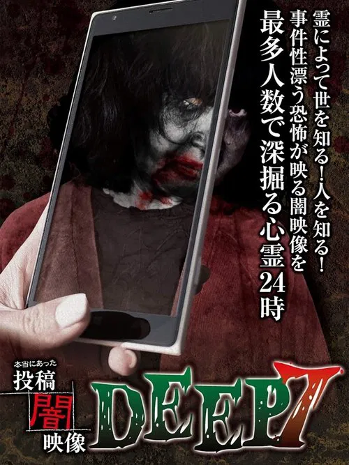 Honto ni Atta: Toko Yami Eizo - DEEP 7 movie poster
