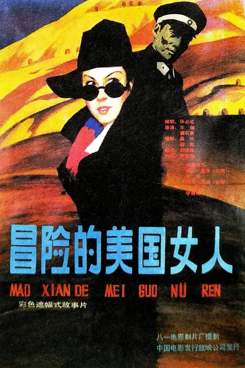 Yi ge mao xian de mei guo nu ren movie poster