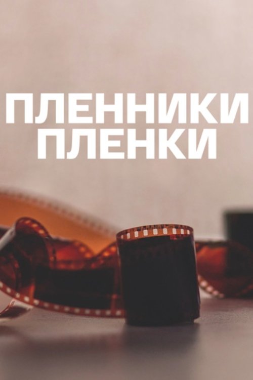 Captives of the Film movie poster