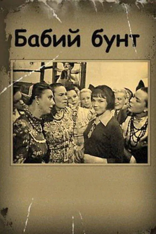 Women In Revolt movie poster