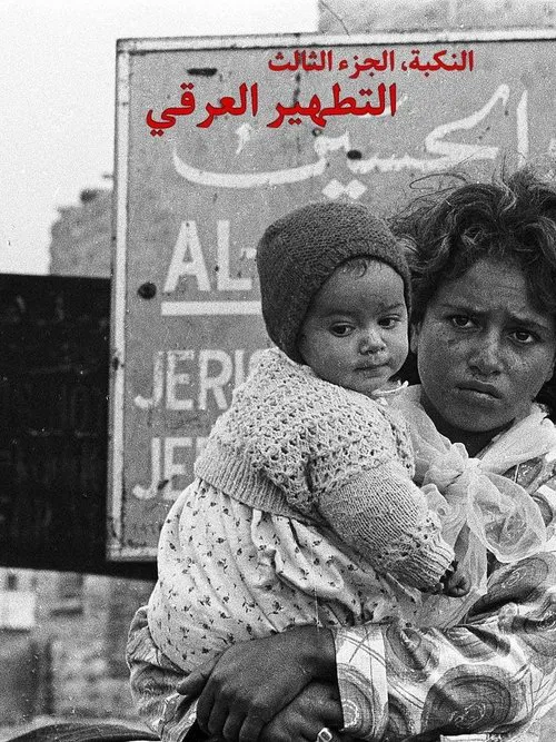 Poster do filme النكبة، الجزء الثالث؛ التطهير العرقي