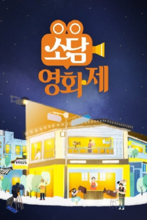 소담영화제 tv show poster