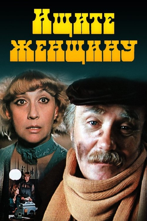 Ищите женщину tv show poster