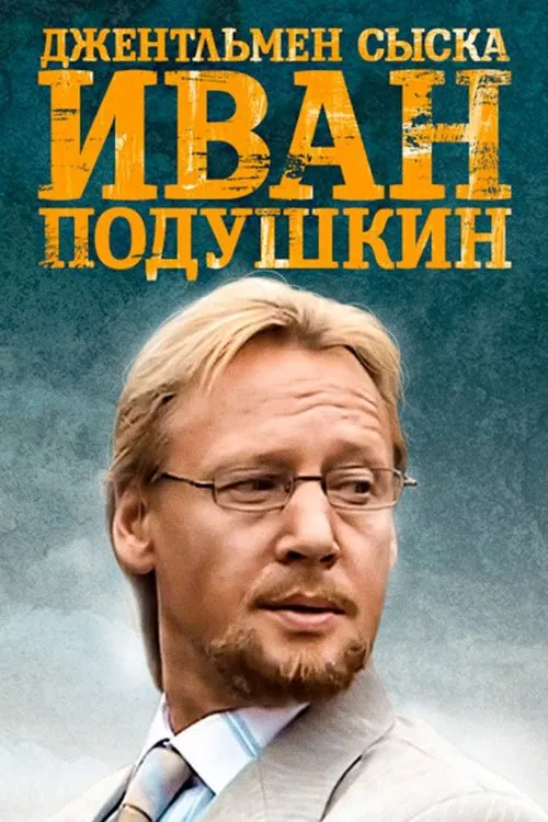 Poster da série Ivan Podushkin. Dzhentlmen syska