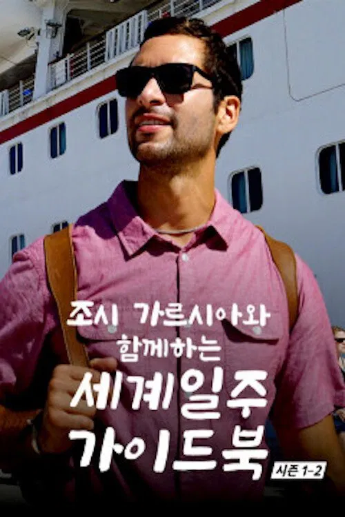 The Voyager with Josh Garcia tv show poster
