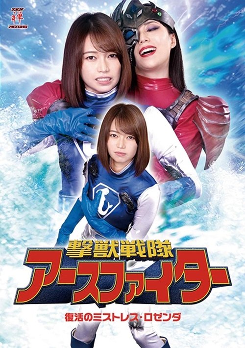 撃獣戦隊アースファイター 復活のミストレス・ロゼンダ movie poster