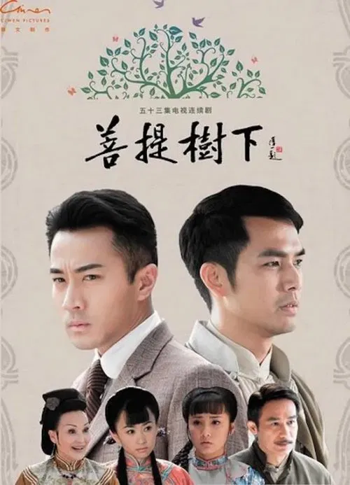 菩提树下 tv show poster