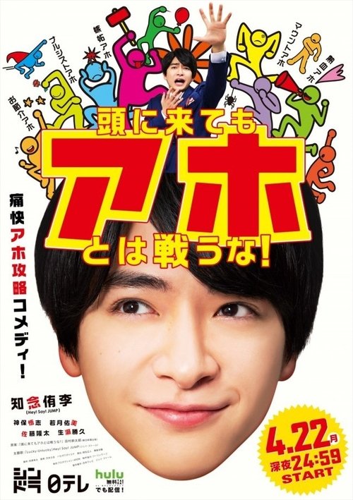 Atama ni Kitemo Aho towa Tatakauna! tv show poster