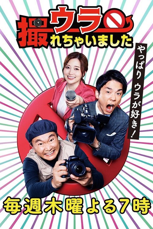 ウラ撮れちゃいました tv show poster