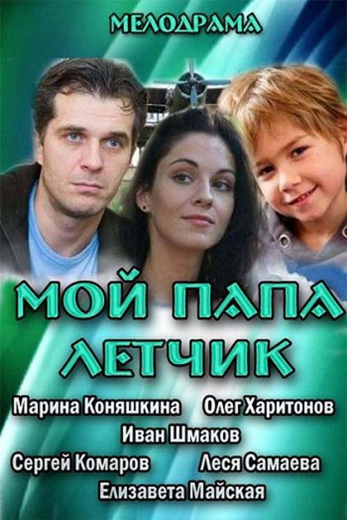 Poster do filme My Dad is A Pilot
