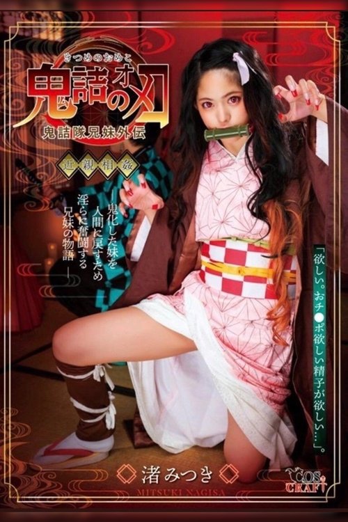 Pussy Slayer Mitsuki Nagisa movie poster