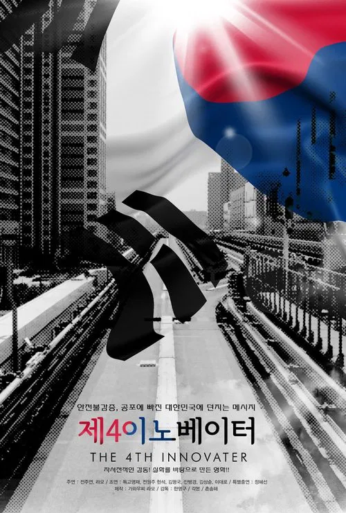 The 4th Innovator movie poster