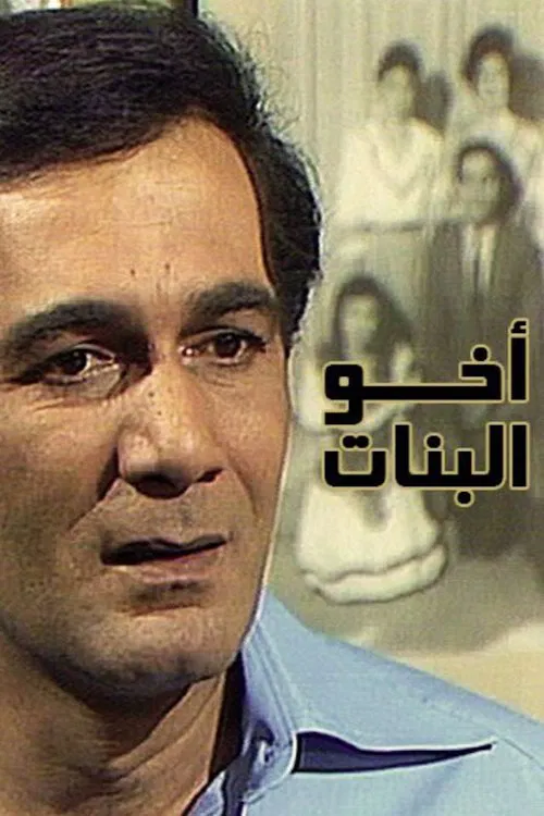 أخو البنات tv show poster